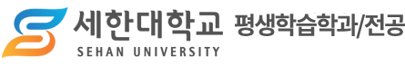평생학습학과/전공 – 세한대학교